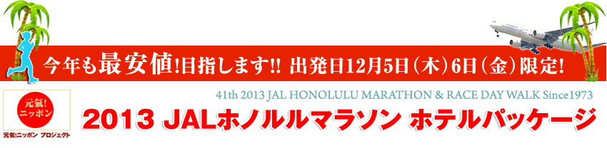 2012　JAL　ホノルルマラソン　ホテルパッケージ